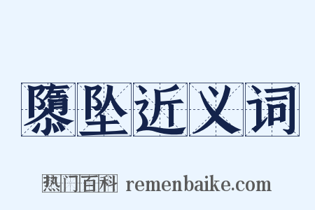 隳坠近义词是什么意思的图片
